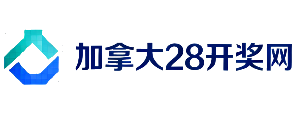 加拿大28开奖网